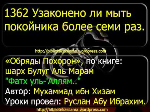 1362 Узаконено ли мыть покойника более семи раз