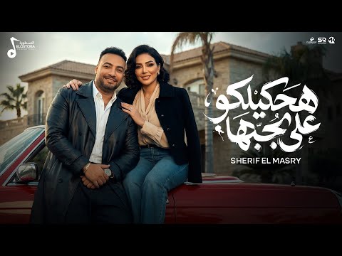هحكيلكو علي الي بحبها شريف المصري