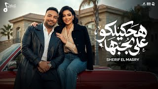 كلمات اغنية هحكيلكو علي الي بحبها شريف المصري