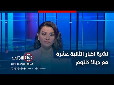 فيديو | نشرة اخبار الثانية عشرة | احباط محاولة حرق مول في بغداد.. الدفاع المدني تخمد نيراناً في بالبصرة