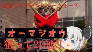 【仮面ライダーシティーウォーズ】  オーマジオウ狙って20連！やっていくよ
