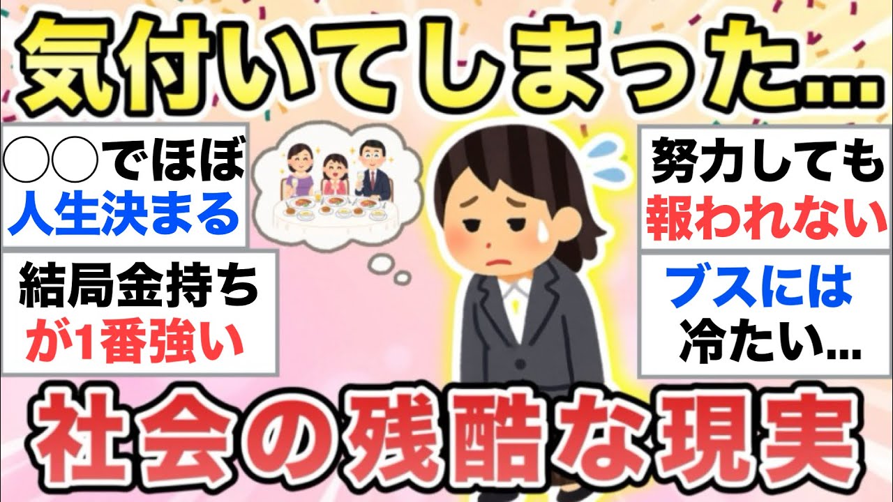 【ガルちゃん有益】認めたくないけど…大人になって気付いた社会の残酷な現実語ろ。【ガルトピまとめ】