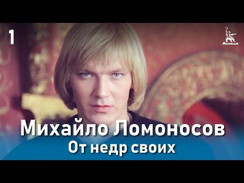 Михайло Ломоносов. От недр своих. (Фильм 1, серия 1. Биографический)