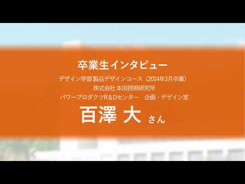 看護学科 デザイン学部製品デザインコース卒　百澤大さん（(株)本田技術研究所）＊2017年度取材