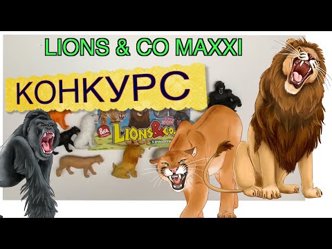 Конкурс - Львы и Ко Макси ДеАгостини (Lions & C0 Maxxi DeAgostini), YOUTUBE ОТКЛЮЧИЛ КОММЕНТАРИИ