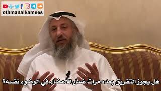 365 - هل يجوز التفريق بعدد مرات غسل الأعضاء في الوضوء نفسه؟ - عثمان الخميس