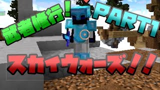 【Minecraft】武者修行スカイウォーズ！【HY-SPEC】