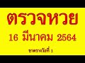 ตรวจ หวย