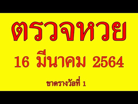 ตรวจ หวย