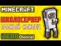 Minecraft. ШколоСервер. Клипец. 