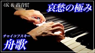 Download lagu 【4K・高音質】舟歌/チャイコフスキー Tchaikovsky : The Seasons, June - Barcarolle mp3 Download lagu 【4K・高音質】舟歌/チャイコフスキー Tchaikovsky : The Seasons, June - Barcarolle mp3