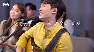 F.I.A LIVE WORSHIP - 오랫동안 모든 죄 가운데 빠져 (찬송가 284장/피아버전)