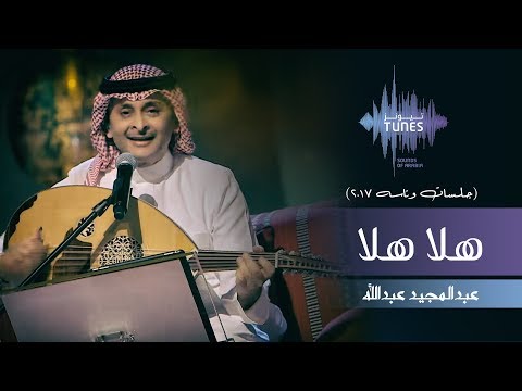 عبدالمجيد عبدالله - هلا هلا  (جلسات  وناسه) | 2017