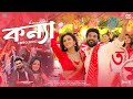 Konna কন্যা Shajal Nusrat Faria Imran Kona Jinn 3 Movie Song 2025 Channel I Music