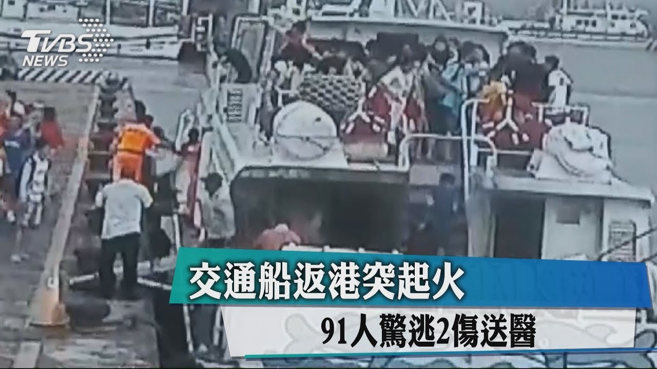 火燒船海面行駛300米 91人受驚靠岸急逃命