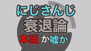 巷でささやかれているにじさんじ衰退論について