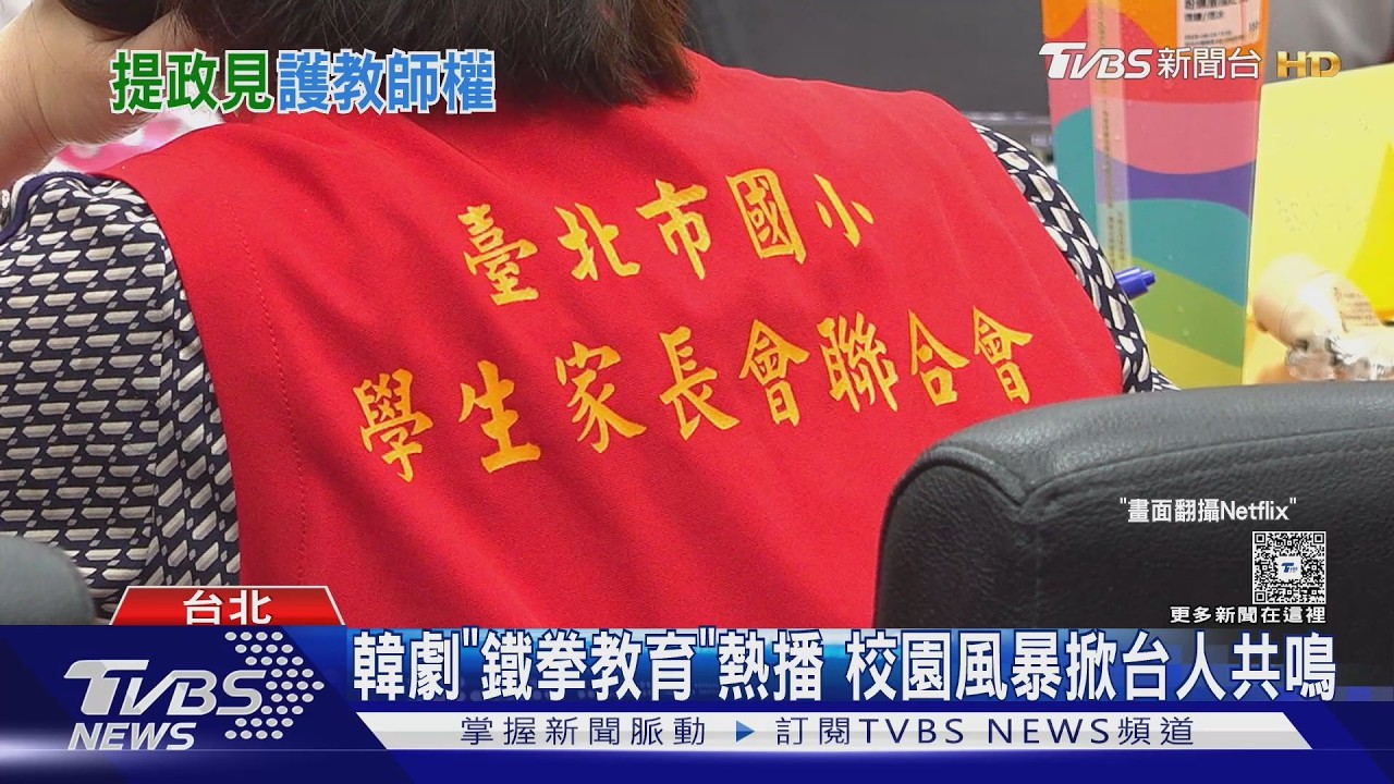 影音／韓劇《鐵拳教育》熱播　校園風暴掀台人共鳴
