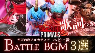 FF14 - ヘビー級BGM 3選【歌詞つき】🔥THE PRIMALS🔥Sinister/The Mirror/Absolute Tyranny～至天の座アルカディア～ Heavyweight