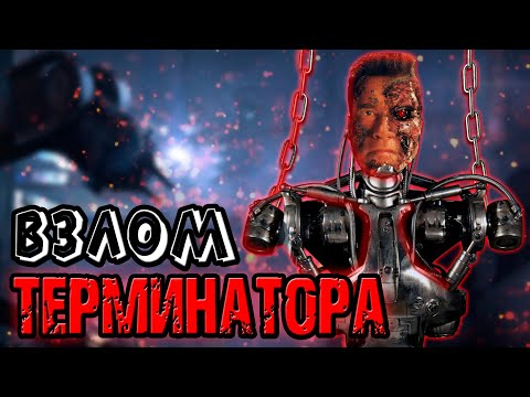 Взлом терминатора [ОБЪЕКТ] Terminator 3 Before the Rise