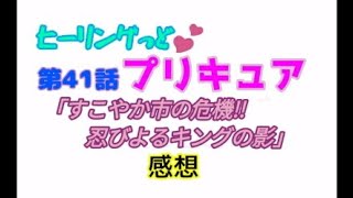 ヒーリングっどプリキュア！NEWステラじお!! #41