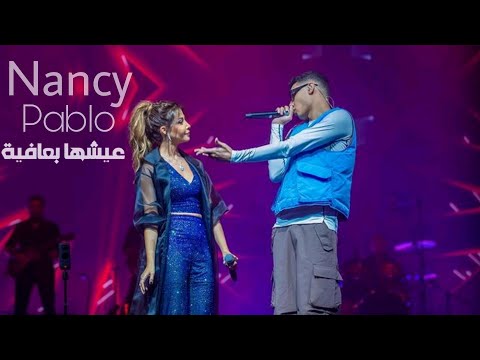 Nancy ajram marwab pablo eish ha b afia نانسي عجرم و مروان بابلو عيشها بعافية