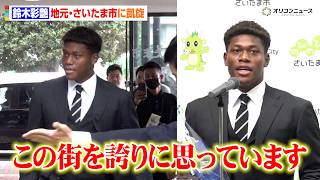 【サッカー日本代表】鈴木彩艶、地元・さいたま市に凱旋訪問で地元愛を語る！　さいたま市スポーツ特別功労賞 表彰式