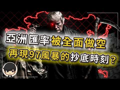 【突發】台幣日圓韓元….被全面做空拋售，亞洲資產打折賤賣？97亞洲金融風暴重演，現在印度印尼已崩盤？美國就業數據和通脹暴漲，但升息的卻是歐洲和日本？美元升值之時，全球一半人破產？