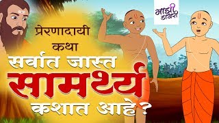 सर्वात जास्त सामर्थ्य कशात आहे | marathi gosthi | bodh katha| morle story | chhan chhan gosthi