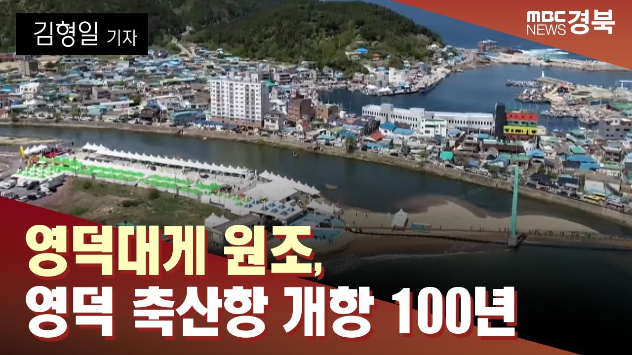 [R]영덕대게 원조, 영덕 축산항 개항 100년