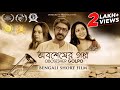 Oboshesher Golpo Bengali Short Film অবশেষের গল্প Ananjan Bidipita Anjana Badsh