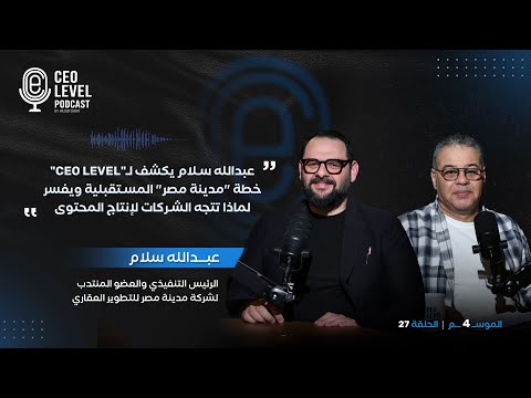 عبدالله سلام يكشف لـ"CEO Level" خطة "مدينة مصر" المستقبلية ويفسر لماذا تتجه الشركات لإنتاج المحتوى