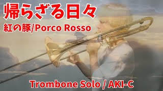 Download lagu 【楽譜出版】帰らざる日々/紅の豚【Trombone & Piano】 mp3