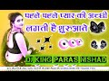 Pahle Pahle Pyaar Ki Achhi Lagti Hai Ye Suruaaten Dj Re.. Paras Nishad 👑 bhojpuri song Hindi DJ remi