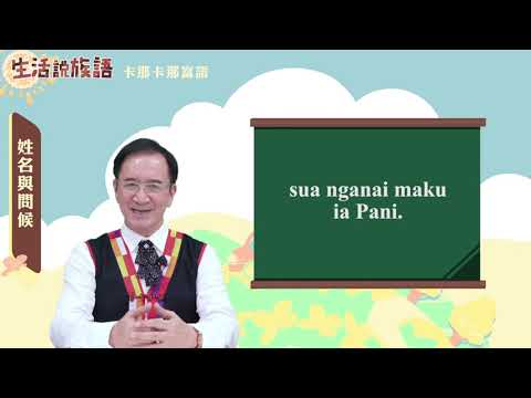 生活說族語 15卡那卡那富語 02姓名與問候
