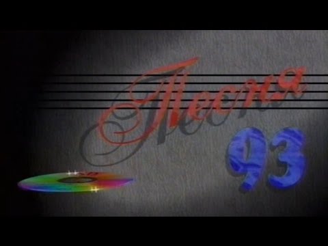 Песня года 1993 финал, 1 отделение