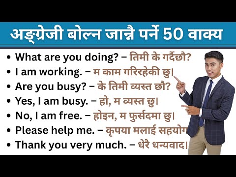 अङ्ग्रेजी बोल्न जान्नै पर्ने 50 वाक्य || Daily Use English Sentences || English Connect