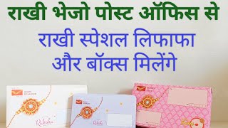 Post office से राखी कैसे भेजे। How to send Rakhi | India Post Rakhi Cover and Rakhi Box