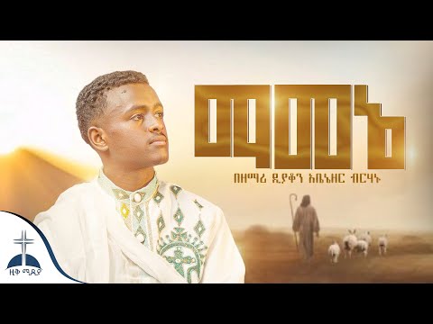 🛑አንተ የልቤ ሰዉ ሆይ  || ልቤ ያዉቀዋል  ||ለባህሪ || በብርታት || ማመኔ ዘማሪ ዲያቆን አቤኔዘር ብርሃኑ