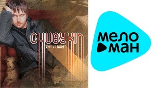 Олег Чубыкин - The Album (2003)