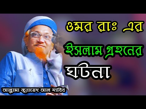 হযরত ওমর (রা.)-এর ইসলাম গ্রহণ ও সোনালী ইতিহাস – আল্লামা মাওলানা জুনায়েদ আল হাবিব