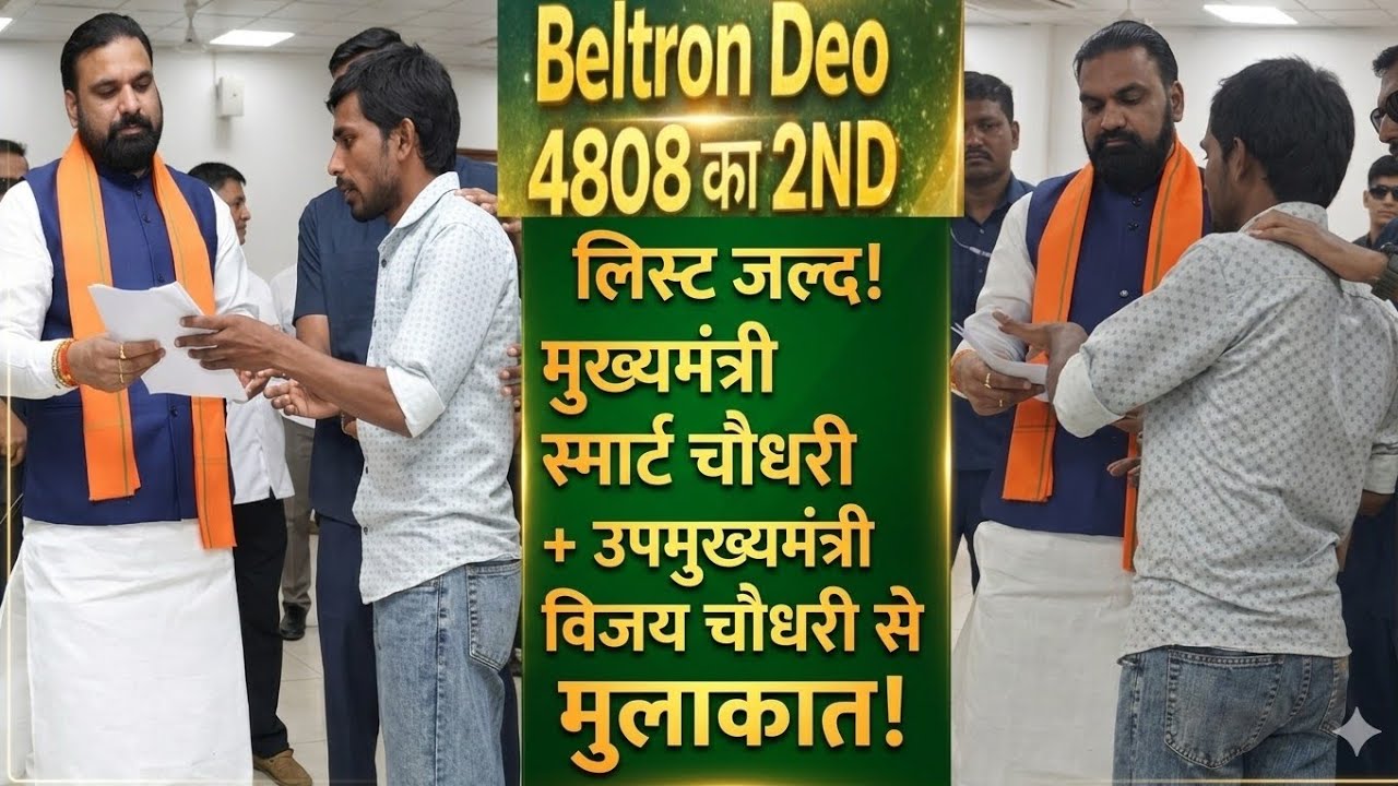 BELTRON DEO 4808 Waiting List | Meeting with Chief Minister Samrat Choudhary and Vijay Kumar Chou...