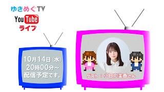 ゆきめぐTV　生配信！2026年10月(63)