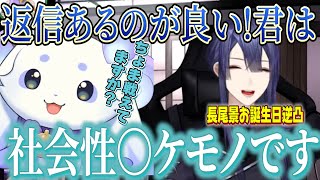 メッセージの返信をすることを褒められるちょま長尾景先輩の逆凸にでるるんちょま【ルンルン/長尾景/にじさんじ切り抜き】