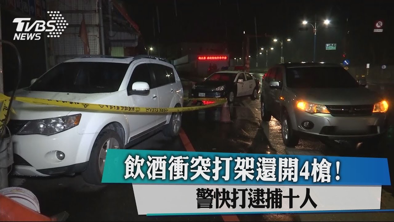 飲酒衝突打架還開4槍！　警快打逮捕10人