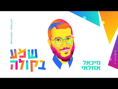 מיכאל אזולאי - שמע בקולה | Michael Azulay - Shema Bekola