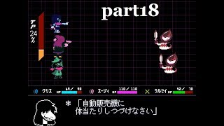 【deltarune】ちょっと抜け出してみたpart18