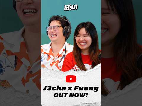 [OUTNOW] เสธนา EP19:  @j3chachannel    #เสธนาpodcast