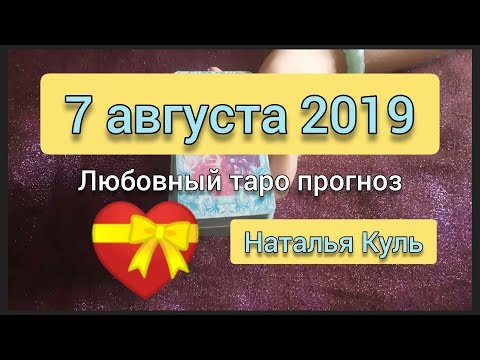 Любовный таро прогноз/карта дня на 7 августа 2019 от Наталья Куль