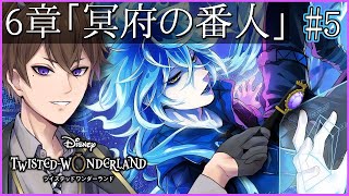 【ツイステ】「冥府の番人」6-52～ 初見さん歓迎！こんどこそ！学園側で動きが・・・？【 ツイステッドワンダーランド /  Vtuber / ゲーム実況 】