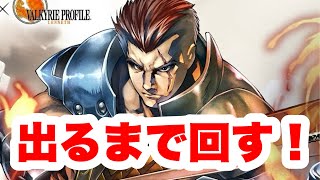 【ラスクラ✖︎VP1】アリューゼ&新アークが出るまで回す！ヴァルキリープロファイルレナス&スターオーシャンセカンドストーリーRコラボ！